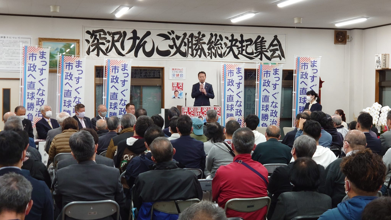 深沢けんご氏　必勝総決起集会！