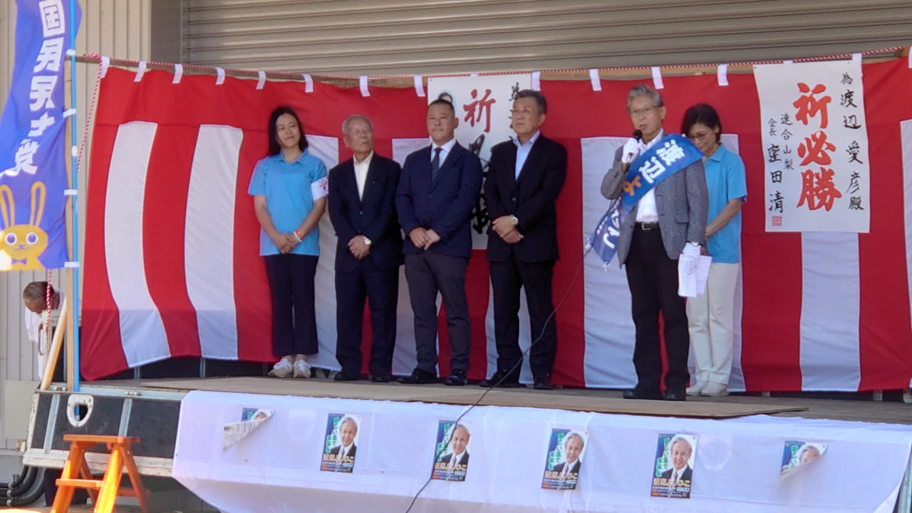 渡辺よしひこ出陣式！