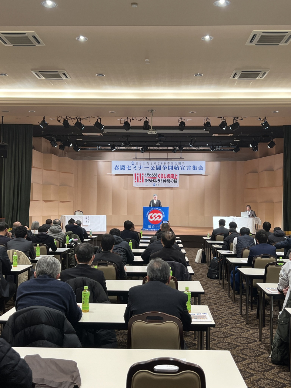 2026春闘セミナー&闘争開始宣言集会