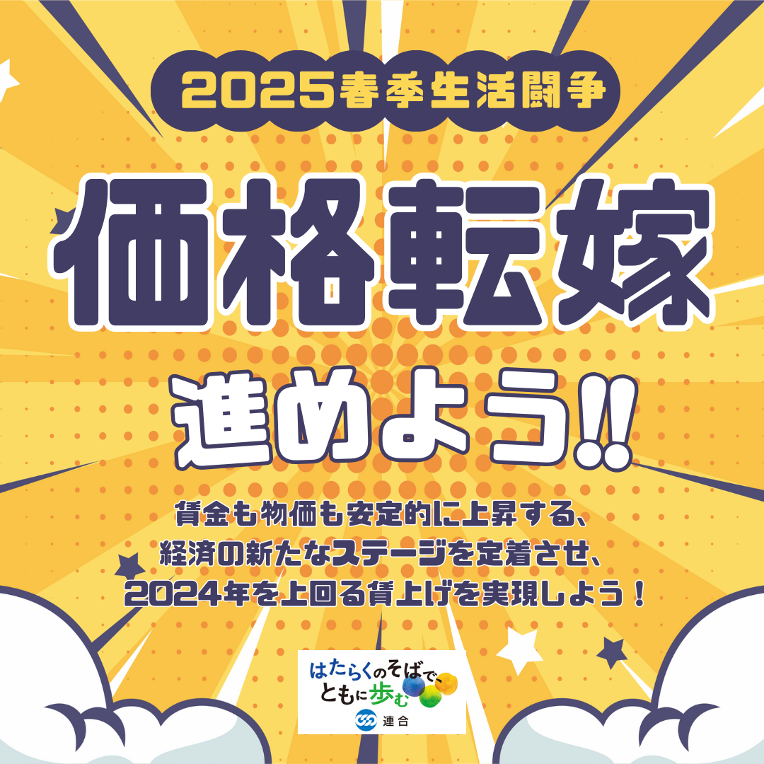 【価格転嫁に向けて労使ともに取り組もう！】