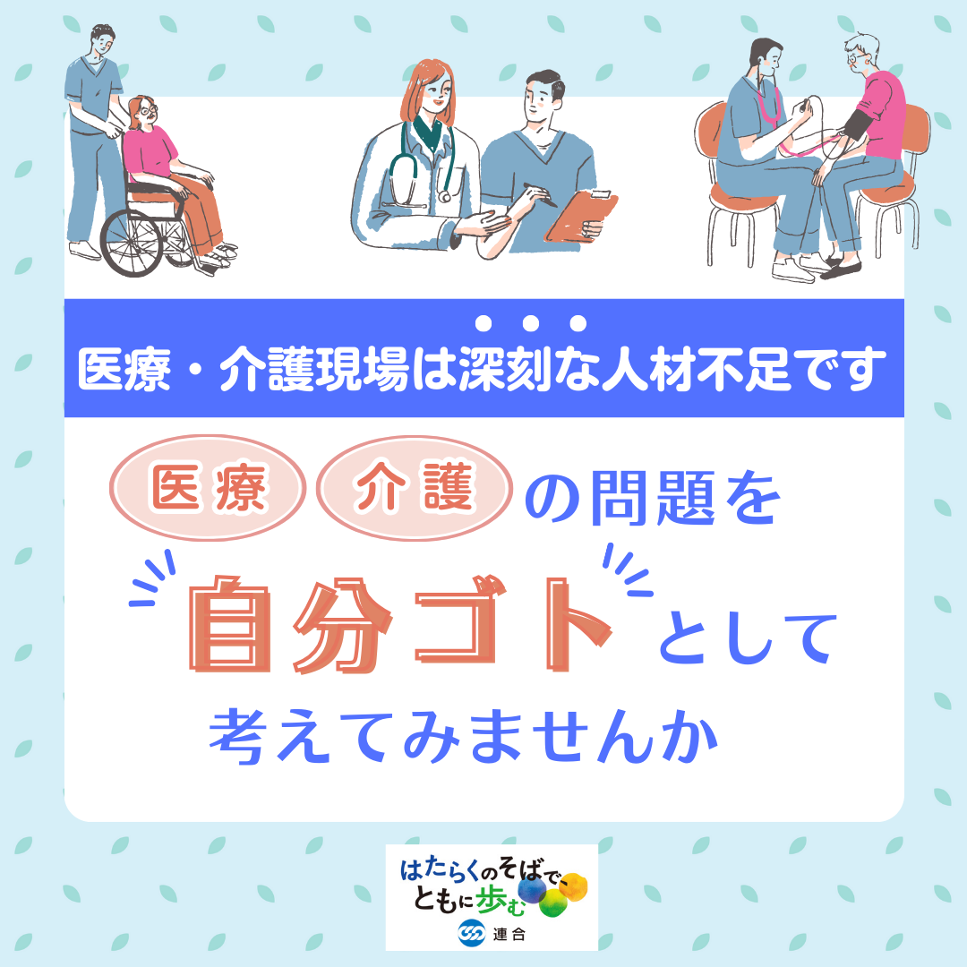 【医療・介護現場の「人材確保」が必要です！】