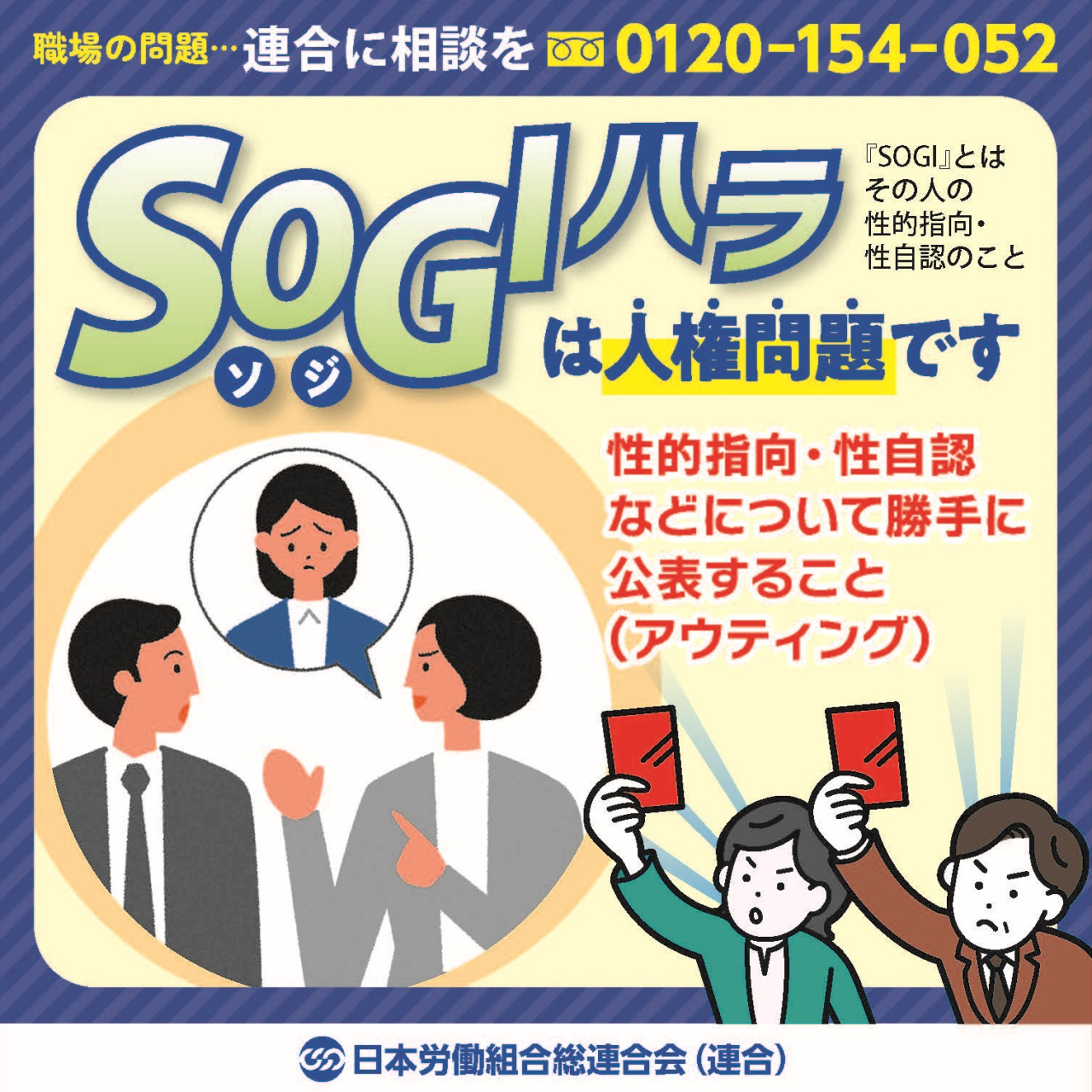 【ＳＯＧＩハラは人権問題です！】