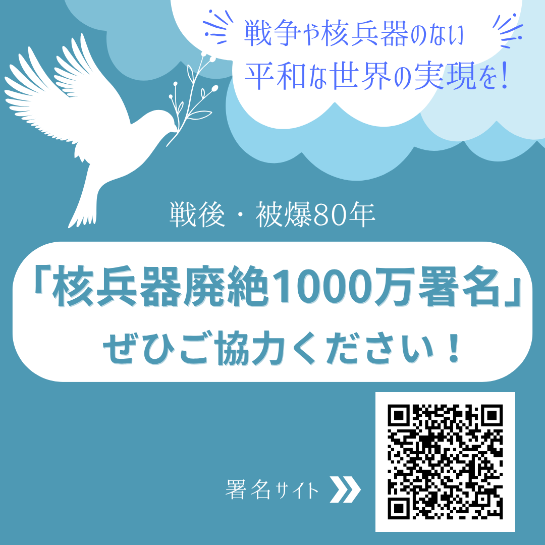 【「核兵器廃絶1000万署名」実施中！～核兵器のない平和な世界をめざして～】
