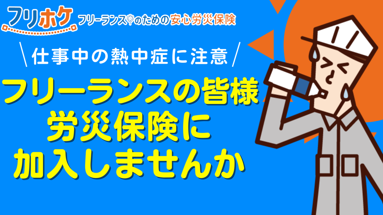 【フリーランスの皆様も対策を！】