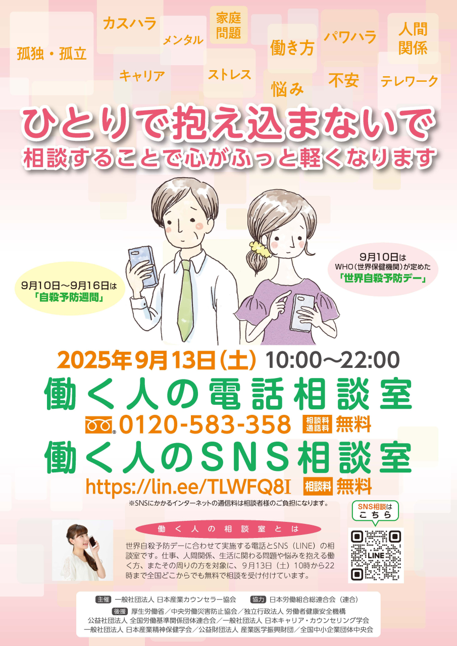 【チラシ】「働く人の電話・SNS相談室」チラシ_ページ_1