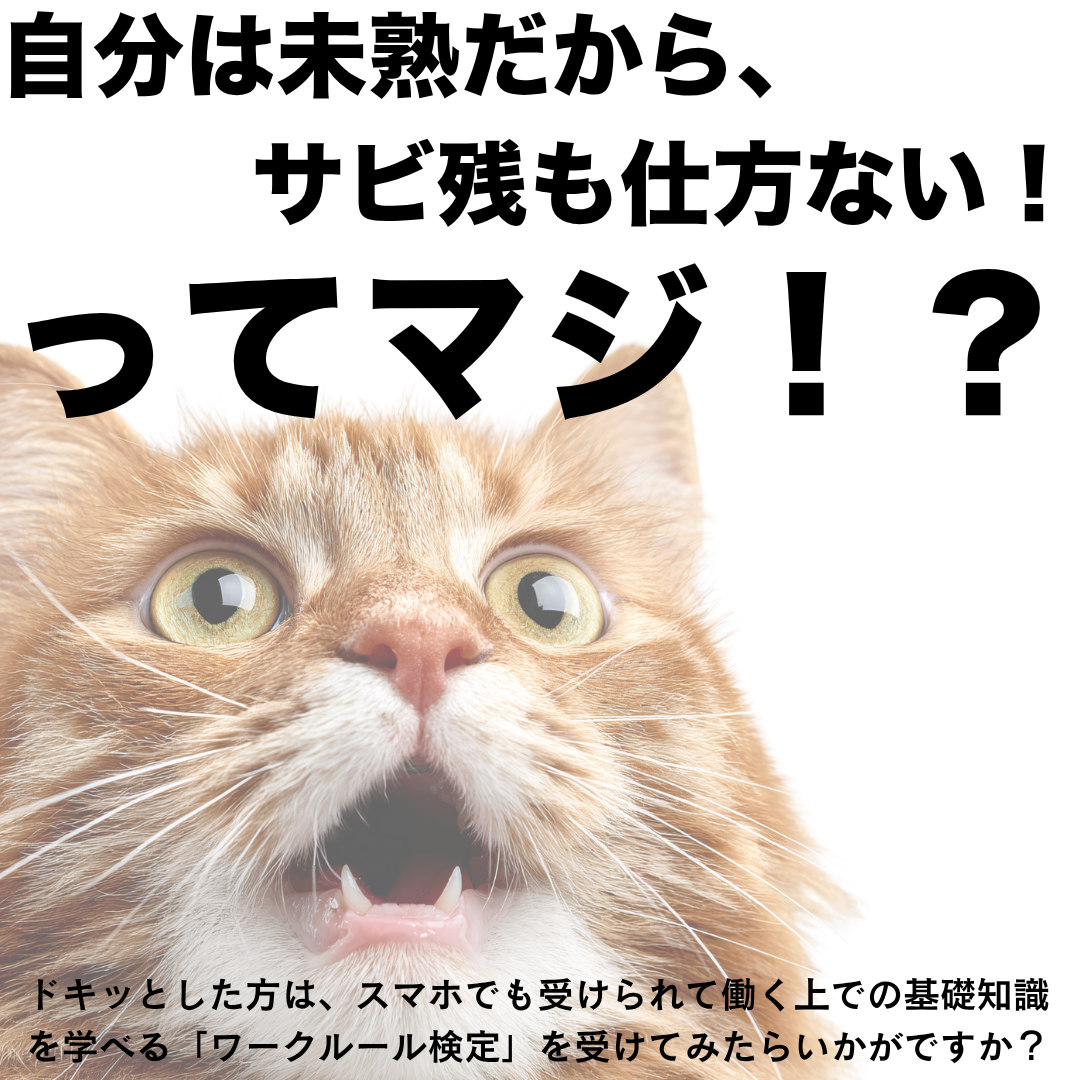 【働くための基礎知識、知っていますか？】