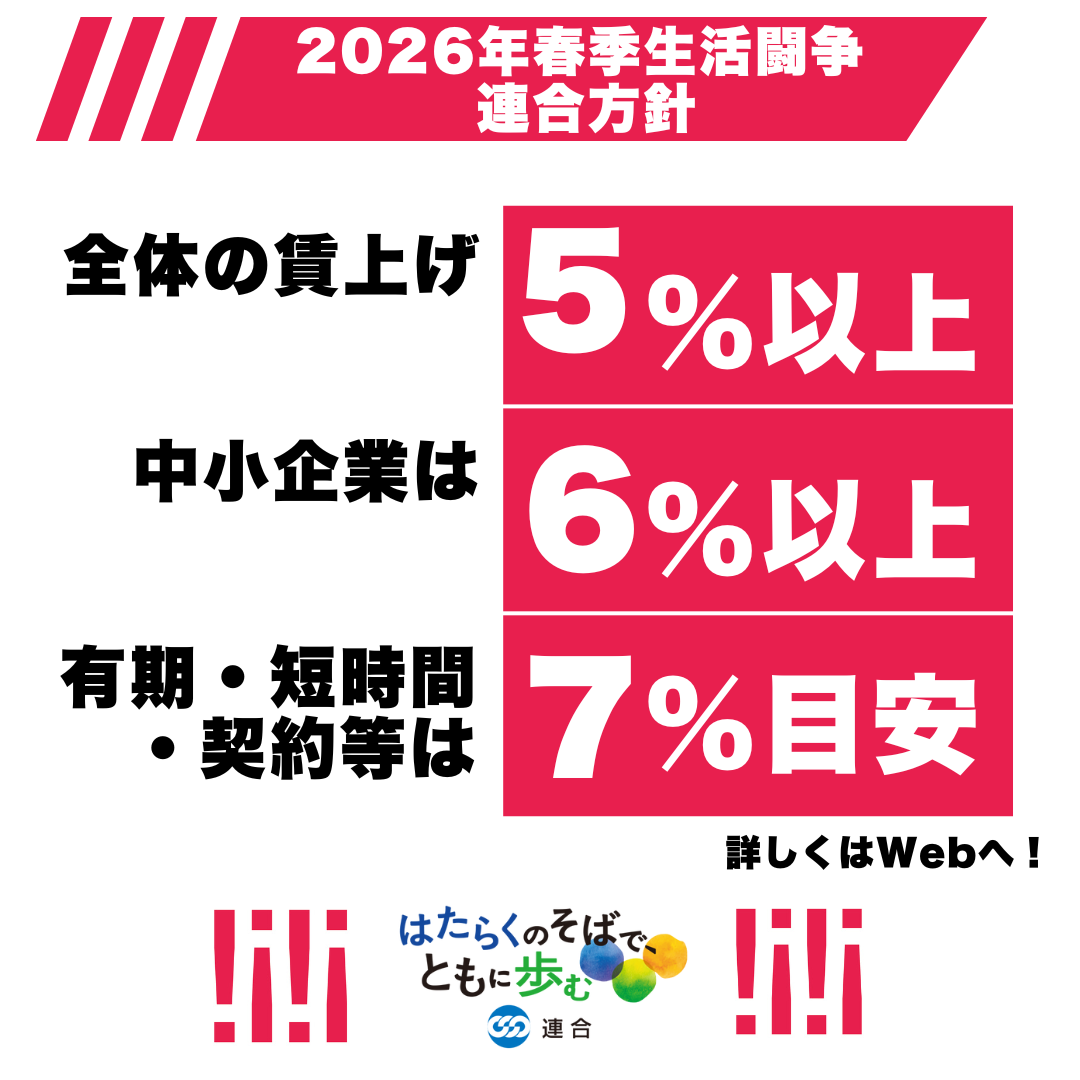 【2026春闘開始！】