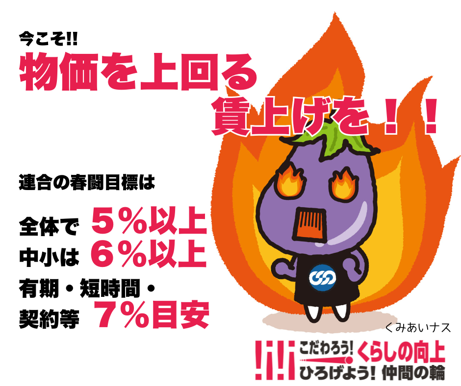 【春闘の本番が近づく今こそ声を上げよう！】