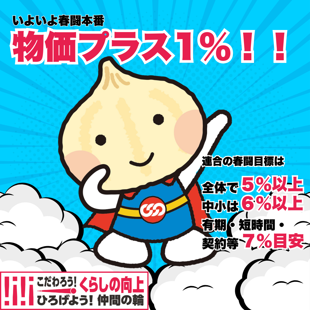 【いよいよ春闘交渉が本格スタート！】