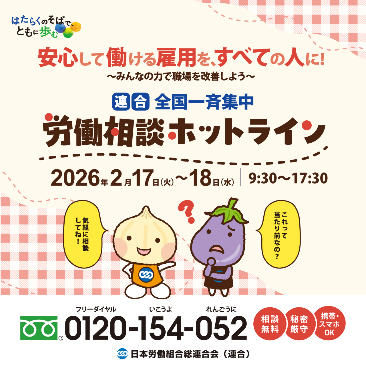 全国一斉集中労働相談ホットライン