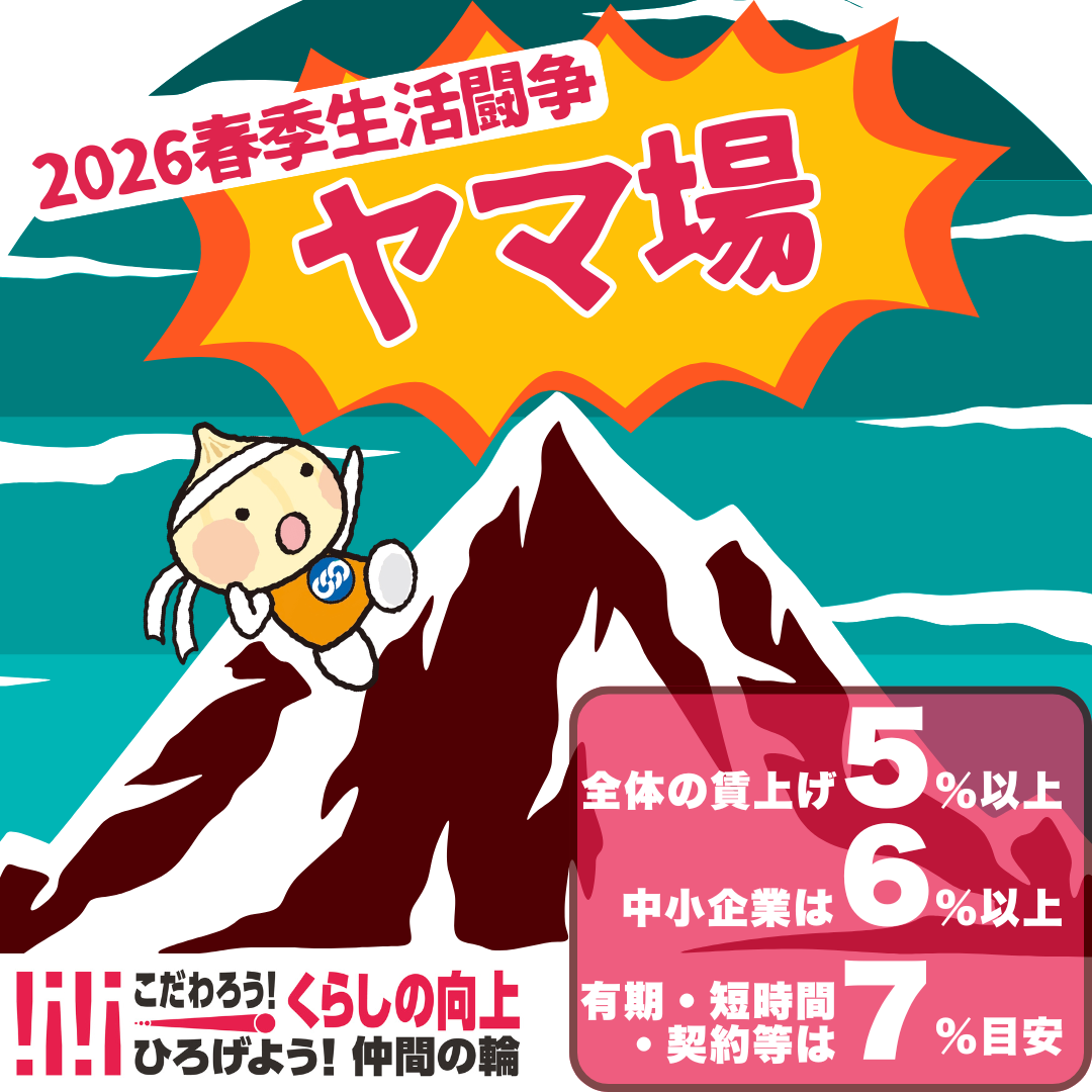 【春闘交渉のヤマ場が迫る！】