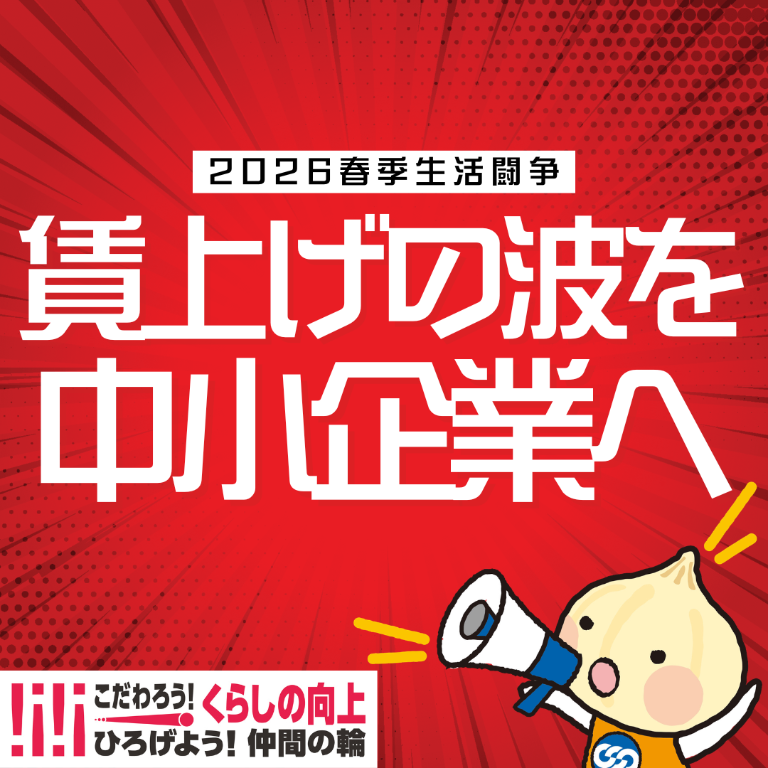 【高い賃上げ率をすべての職場に！】