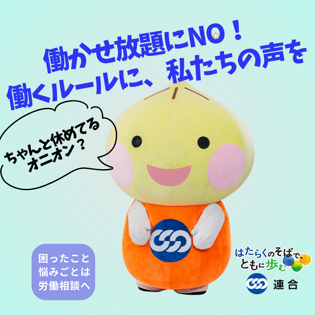 【働かせ放題にＮＯ！働くルールに、私たちの声を】