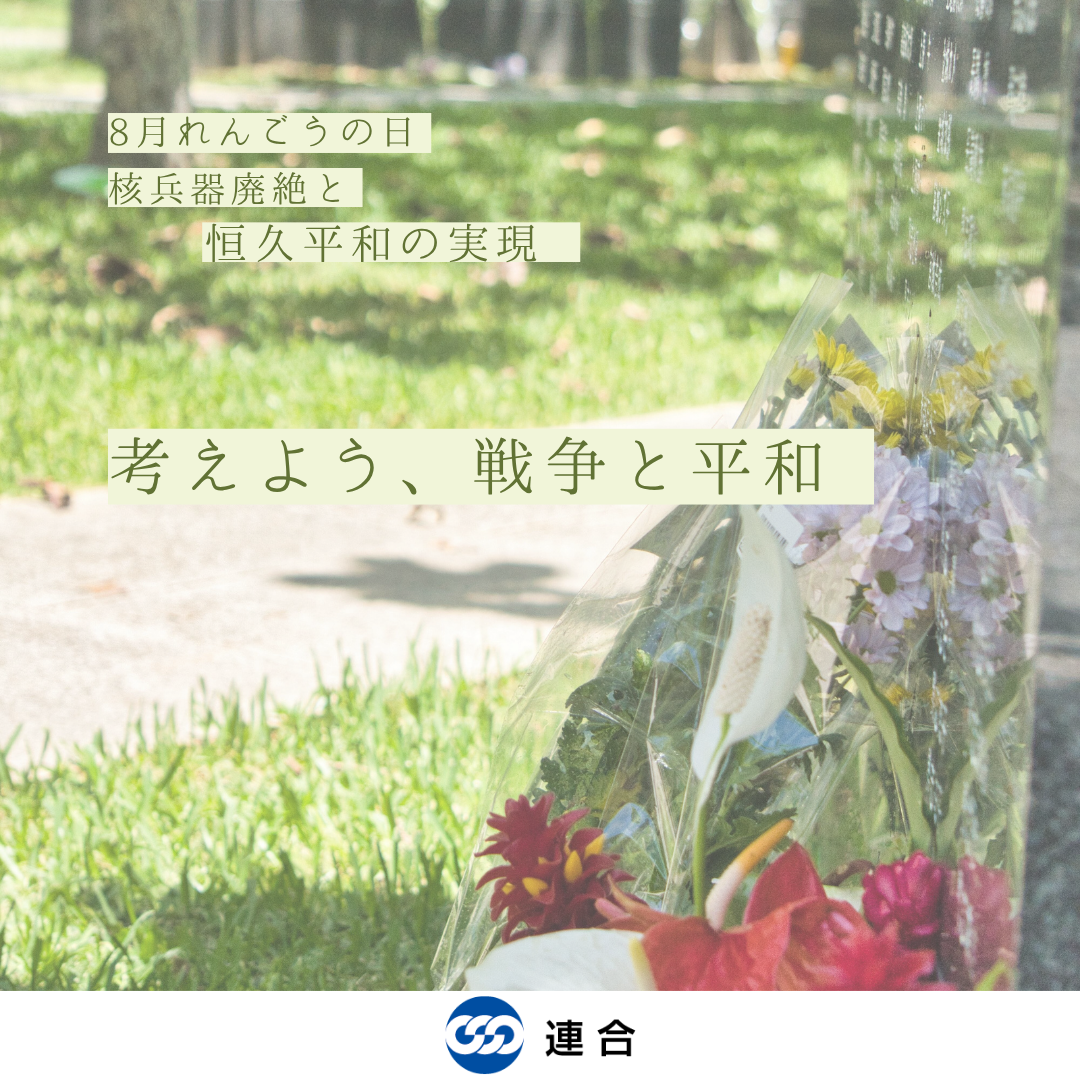 【核兵器廃絶と恒久平和の実現を考えよう】