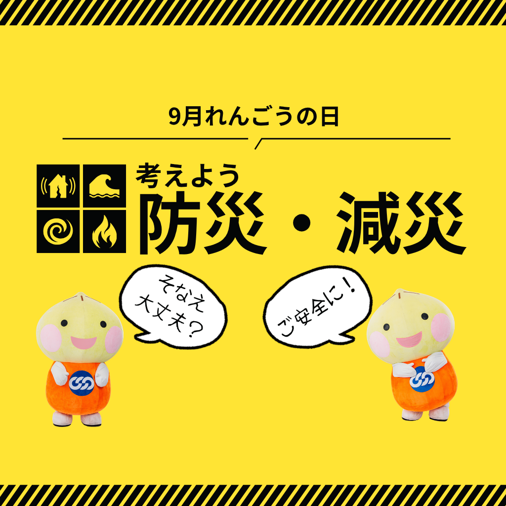 9月れんごうの日のテーマは「防災・減災」