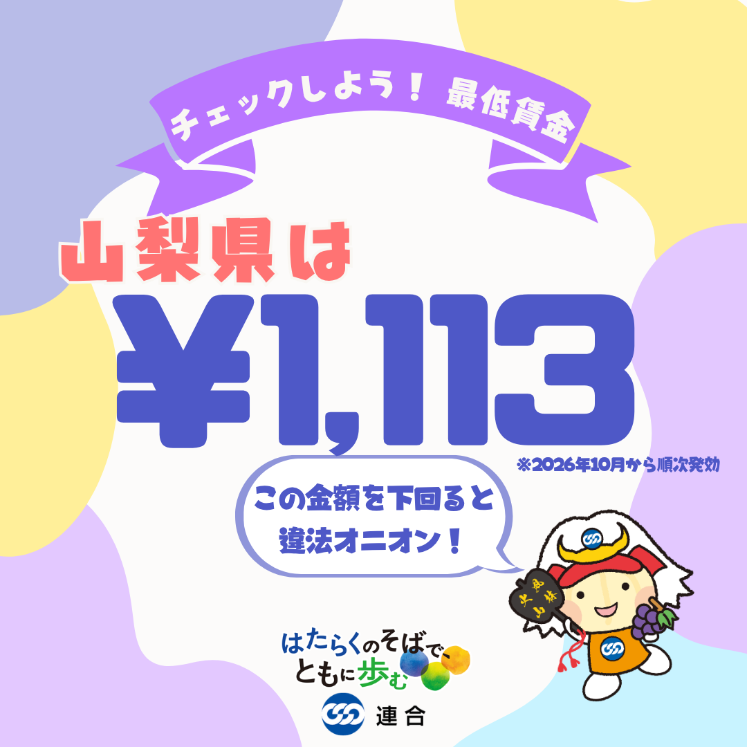 【10月れんごうの日のテーマは「最低賃金」】