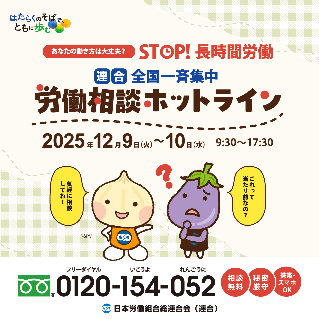全国一斉集中労働相談ホットライン