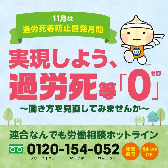 【あなたの働き方や職場環境は大丈夫？】