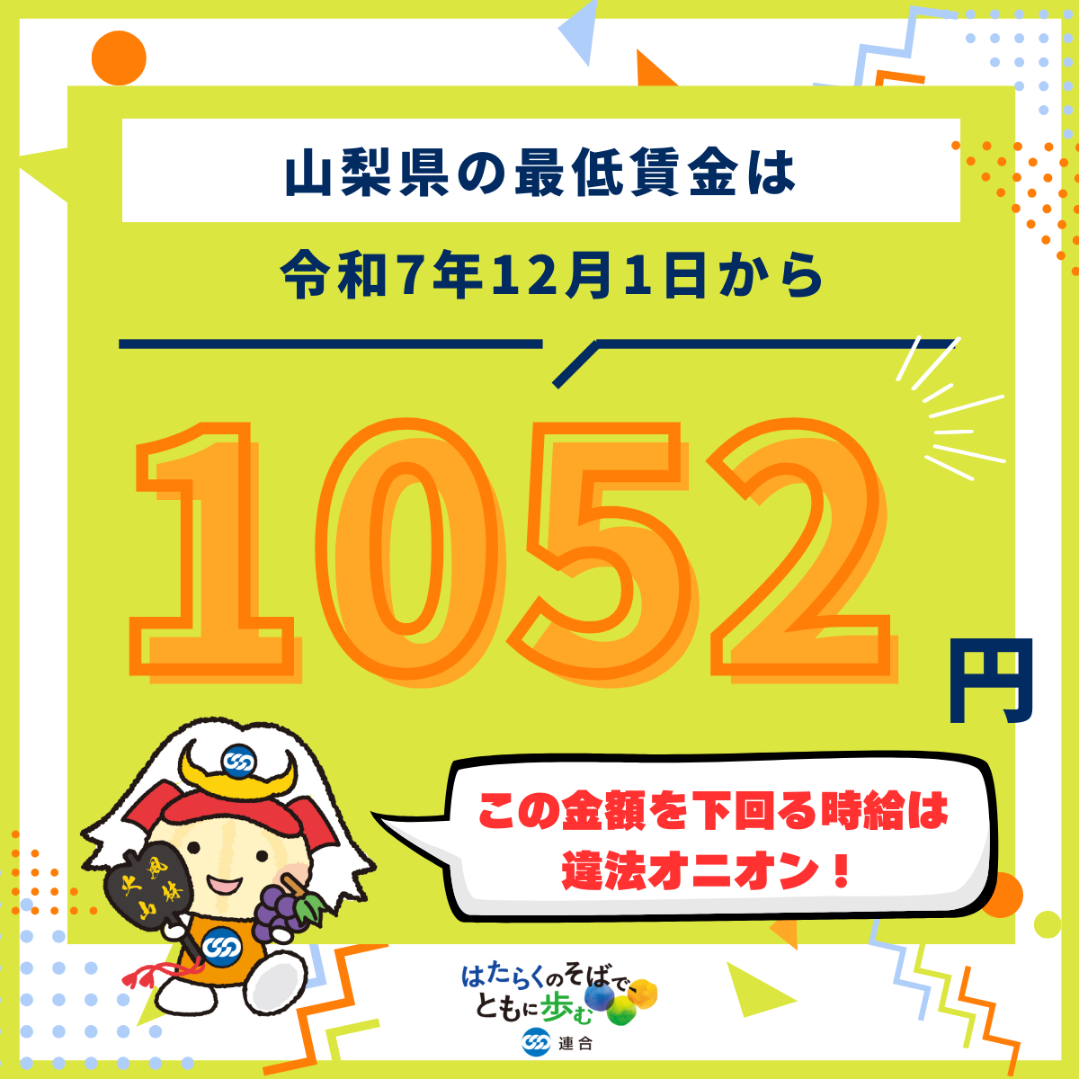 【山梨県は最低賃金１０５２円、ぜひチェックを！】